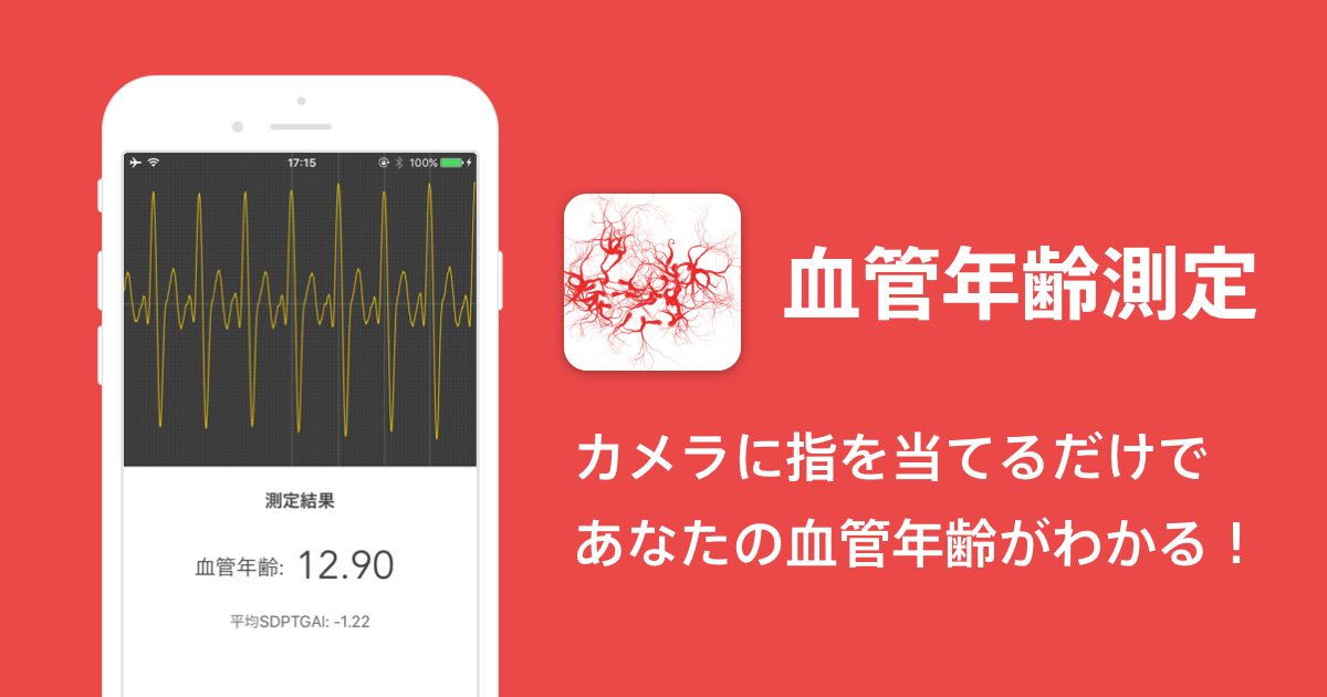 血管年齢測定アプリ ストレスチェックアプリ ストレススキャン